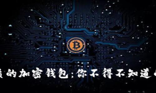 选择最优质的加密钱包：你不得不知道的四大秘密