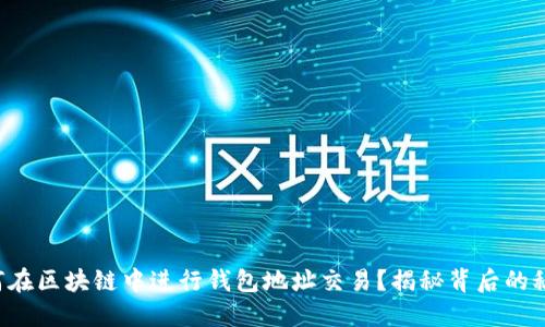如何在区块链中进行钱包地址交易？揭秘背后的秘密！
