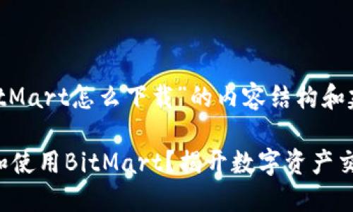 以下是关于“BitMart怎么下载”的内容结构和建议、关键词：

如何轻松下载和使用BitMart？揭开数字资产交易的神秘面纱！