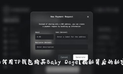 如何用TP钱包购买Baby Doge？揭秘背后的秘密！