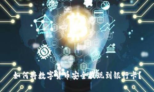如何将数字货币安全提现到银行卡？