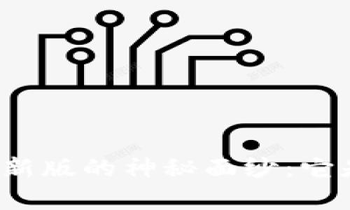 揭开Mexc交易所APP最新版的神秘面纱：它是否真的值得你的信赖？