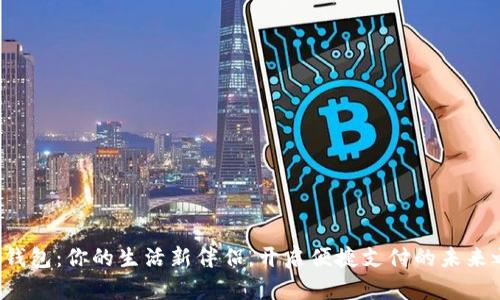 数字钱包：你的生活新伴侣，开启便捷支付的未来之钥！