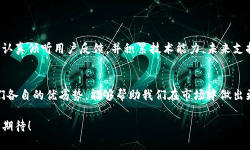   “tp钱包为何无法找到火币链？背后隐藏着什么秘密？” / 

 guanjianci tp钱包, 火币链, 数字货币, 钱包选择 /guanjianci 

### 1. 引言
在数字货币日益普及的今天，选择一个合适的钱包显得尤为重要。tp钱包作为一款广受欢迎的数字资产管理工具，为什么却没有支持火币链呢？本文将对这一现象进行深入探讨，并揭示其中的原因与可能的解决方案。

### 2. tp钱包简介
2.1 tp钱包的功能与特点
tp钱包是一款针对多种数字资产的安全存储与管理平台，拥有用户友好的界面和便捷的操作。用户可以轻松地进行转账、交易以及资产管理，支持多种主流公链和代币，与此同时，安全性和隐私性也是其设计的核心目标。

2.2 tp钱包的用户群体
tp钱包吸引了大量数字货币爱好者，尤其是对以太坊、比特币等主流币种有浓厚兴趣的投资者。易于上手的操作和丰富的功能，使得tp钱包成为普通用户和专业交易者的热门选择。

### 3. 火币链简介
3.1 火币链的定位与重要性
火币链是由火币集团推出的一条公链，旨在为数字资产的交易、发行及流通提供安全、便捷的基础设施。其设计考虑到了高性能、高安全性及去中心化等特点，使其在数字资产行业中占据一席之地。

3.2 火币链的市场影响力
作为数字货币交易所火币网的底层链，火币链在市场环境中具备强大的影响力，连接了多个数字资产和应用场景，成为了交易者进行投资与管理的重要工具。其庞大的生态系统以及支持的项目，让火币链在众多公链中脱颖而出。

### 4. tp钱包与火币链的缺失
4.1 目前tp钱包不支持火币链的原因
火币链并未在tp钱包中得到支持，可能与以下因素有关：
ul
    li技术整合难度：tp钱包可能尚未完成与火币链的技术对接，确保安全与性能的整合具有复杂性。/li
    li市场需求评估：tp团队可能分析过用户需求，认为目前火币链的用户基数相对较小，因此优先支持其他更受欢迎的链。/li
    li安全考量：由于火币链曾经历过一些安全事件，tp钱包可能出于对用户资产安全的考虑，决定暂时不支持火币链。/li
/ul

4.2 用户反馈与市场期待
许多tp钱包的用户表示，希望能够在将来看到火币链的支持。尤其是随着火币链的快速发展，用户对其交易所和相关资产的兴趣也随之增加。此时，tp钱包团队面临着一个重要的决策：是否要考虑将火币链纳入支持范围，以迎合日益增长的市场需求。

### 5. 潜在解决方案
5.1 可能的技术更新
为了解决不支持火币链的问题，tp钱包可能需要进行技术更新和系统。这包括对火币链的API接口研究以及安全性的再评估，确保能够提供稳定和安全的服务。

5.2 沟通与合作
tp钱包可以考虑与火币链团队进行深入沟通，探讨双方的合作机会。通过合作，tp钱包可能会迅速融入火币链的生态圈，双方互利共赢，提升用户体验。

### 6. 结论
6.1 未来展望
尽管目前tp钱包没有支持火币链的功能，但随着数字资产市场的快速变化，任何事情都有可能发生。tp钱包团队若能认真倾听用户反馈，并积累技术能力，未来支持火币链并非不可能。数字货币的世界变化无常，唯有时刻关注市场动态，才能把握住转瞬即逝的机遇。

6.2 个人建议
作为用户，我们也应该随时保持清醒的头脑，而不仅仅依赖于某一款钱包。了解多款数字钱包的功能与特点，以及它们各自的优劣势，能够帮助我们在市场中做出更明智的决策。毕竟，数字货币的投资更像是一场没有尽头的马拉松，目标是不断提升自身的交易能力与市场敏感度。

在这个不断变化的数字货币领域，耐心与决策都是取得成功的关键。希望未来能在tp钱包中看到火币链，让我们共同期待！