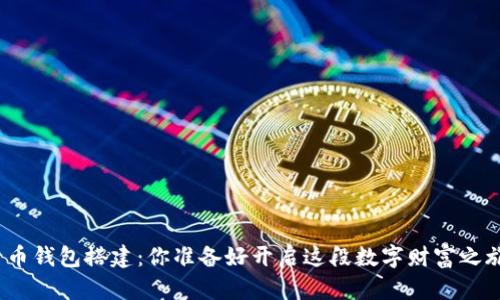 数字货币钱包搭建：你准备好开启这段数字财富之旅了吗？