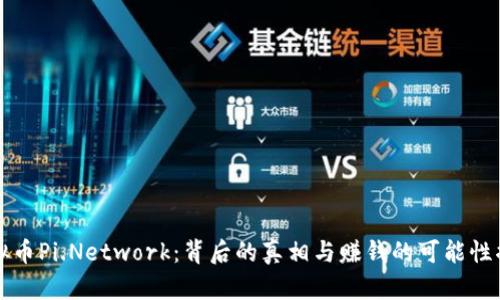 虚拟币Pi.Network：背后的真相与赚钱的可能性揭秘