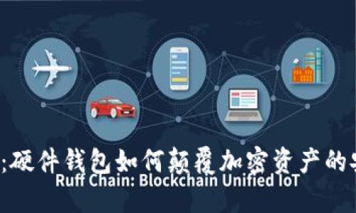 解密未来：硬件钱包如何颠覆加密资产的安全储存？