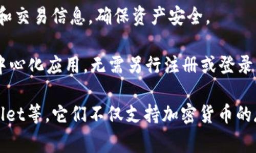 交易所Web3钱包是一种专为区块链和去中心化应用(DeFi)设计的钱包软件，允许用户安全地存储、管理和交易加密货币及数字资产。这类钱包通常具有以下几个特点：

1. **去中心化**：Web3钱包通常与去中心化网络相连，用户对自己的资产拥有完全的控制权，无需依赖任何中心化机构。

2. **智能合约兼容**：Web3钱包能够支持与智能合约交互，这使得用户可以参与各种去中心化金融活动，如借贷、流动性挖掘和交易等。

3. **多链支持**：许多Web3钱包支持多种区块链网络，例如以太坊、币安智能链等，提供跨链资产管理能力。

4. **用户友好**：尽管技术复杂，这类钱包的设计通常较为直观，便于普通用户使用。

5. **安全性**：Web3钱包采用了多种加密技术来保护用户的私钥和交易信息，确保资产安全。

6. **集成DApp功能**：用户可以直接通过这些钱包访问和使用去中心化应用，无需另行注册或登录。

常见的Web3钱包包括MetaMask、Trust Wallet和Coinbase Wallet等。它们不仅支持加密货币的存储和转账，还允许用户与DeFi应用和NFT市场等进行交互。
