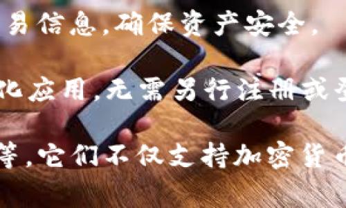 交易所Web3钱包是一种专为区块链和去中心化应用(DeFi)设计的钱包软件，允许用户安全地存储、管理和交易加密货币及数字资产。这类钱包通常具有以下几个特点：

1. **去中心化**：Web3钱包通常与去中心化网络相连，用户对自己的资产拥有完全的控制权，无需依赖任何中心化机构。

2. **智能合约兼容**：Web3钱包能够支持与智能合约交互，这使得用户可以参与各种去中心化金融活动，如借贷、流动性挖掘和交易等。

3. **多链支持**：许多Web3钱包支持多种区块链网络，例如以太坊、币安智能链等，提供跨链资产管理能力。

4. **用户友好**：尽管技术复杂，这类钱包的设计通常较为直观，便于普通用户使用。

5. **安全性**：Web3钱包采用了多种加密技术来保护用户的私钥和交易信息，确保资产安全。

6. **集成DApp功能**：用户可以直接通过这些钱包访问和使用去中心化应用，无需另行注册或登录。

常见的Web3钱包包括MetaMask、Trust Wallet和Coinbase Wallet等。它们不仅支持加密货币的存储和转账，还允许用户与DeFi应用和NFT市场等进行交互。