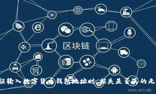 当你错误输入数字货币钱包地址时，损失是否真的无法挽回？