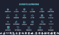 12月以后TP钱包出金的新策