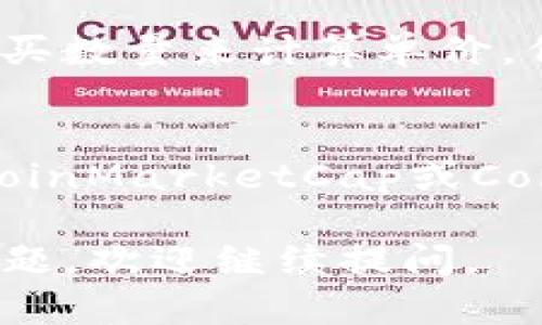 要查看您在TP钱包中购买的币的单价，您可以按照以下步骤进行操作：

### 1. 打开TP钱包
首先，确保您在手机上已下载并安装了TP钱包应用程序。

### 2. 登录您的账户
使用您的钱包地址或助记词登录到您的TP钱包。

### 3. 查找您的资产
在TP钱包的主界面，找到“资产”或“钱包”部分，这里列出了您所有的数字资产。

### 4. 选择您购买的币种
在资产列表中，找到您想要查看的币种，点击进入该币种的详细信息页面。

### 5. 查看交易记录
在币种的详细信息页面，通常会显示您持有的数量、当前价格以及总价值。您可以向下滚动页面，查找“交易记录”或“历史交易”选项。

### 6. 查看购买价格
在交易记录中，您可以找到您购买该币种的具体交易信息，包括购买的价格和交易日期。

### 7. 计算单价
如果在交易记录中没有直接显示单价，您可以根据购买总额与购买数量来计算单价。例如，如果您购买了1个币，花费100美元，那么单价就是100美元。

### 其他帮助：
如果您想了解该币种的最新市场价格，可以在市场数据网站（如CoinMarketCap或CoinGecko）上进行查找，获取实时价格信息。

希望这些步骤能帮助您找到TP钱包中币的单价！如果您有其他问题，欢迎继续提问。