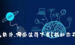 数字货币钱包软件，哪些