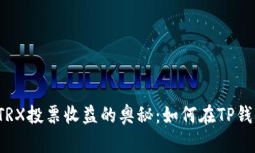 易于理解的: 探索TRX投票收益的奥秘：如何在TP钱包中实现财富增长？