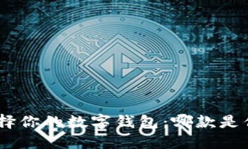 biasntital选择你的数字钱包：哪款是你的最佳选择？