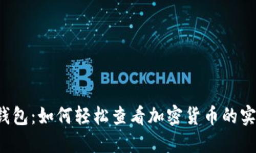 揭秘TP钱包：如何轻松查看加密货币的实时价格？