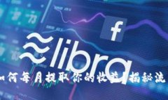CORE币：如何每月提取你的