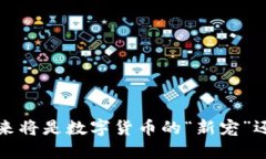 狗狗币：未来将是数字货