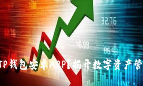 如何下载TP钱包安卓APP？揭开数字资产管理的秘密!