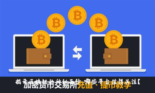 揭开区块链的神秘面纱：哪些平台值得关注？