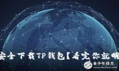 怎样安全下载TP钱包？看完