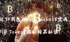 购买PIG（Pig Token）需要通