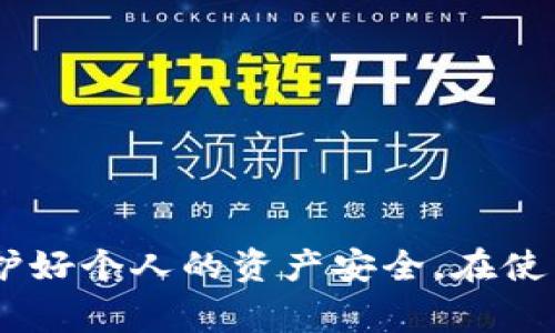 加密钱包转账脚本是一个用于自动化处理加密货币转账的程序或代码。它通常能够与加密货币网络交互，执行从一个钱包地址向另一个钱包地址转移资金的操作。这些脚本可以用多种编程语言编写，常见的有Python、JavaScript、Node.js等。

### 加密钱包转账脚本的基本原理

1. **钱包地址和私钥**：每个加密货币钱包都有一个公开地址和一个私钥。钱包地址用作接收资金的账户，而私钥则用于签名交易，以证明用户有权支配这些资金。
  
2. **构建交易**：转账脚本需要构建一个交易请求，指定发送方和接收方的地址、转账金额以及交易的手续费。

3. **签名交易**：交易信息需要使用发送方的私钥进行签名，确保交易的合法性。

4. **广播交易**：签名完成后，交易将被广播到对应的区块链网络上，等待矿工确认。

### 加密钱包转账脚本的实例应用

- **自动化支付**：可以用于定期支付服务费用或者进行批量转账。

- **交易所套利**：通过实时监控各大交易所的价格差异，快速转账以实现套利。

- **智能合约**：在某些Blockchain平台上，转账脚本也可以融入智能合约中，实现更加复杂的金融操作。

### 安全问题

使用转账脚本时，安全性尤其重要。私钥泄露可能导致财产损失，因此在编写/使用这些脚本时应特别注意以下几点：

- **加密私钥**：不要在脚本中明文写入私钥，应该使用环境变量或者安全存储。

- **多重验证**：在关键信息改变或者大额转账时，可以设置多重验证机制。

- **测试环境**：在主网上线之前，先在测试网络中进行充分测试，以防脚本出现错误导致损失。

通过合理运用加密钱包转账脚本，用户可以提高资金管理的灵活性和效率，但同时也必须警惕安全风险，保护好个人的资产安全。在使用这些技术时，了解基础的区块链原理和相关知识是非常有必要的。