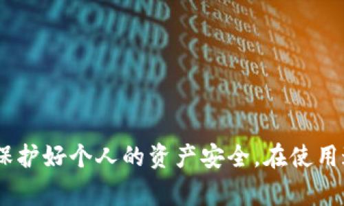 加密钱包转账脚本是一个用于自动化处理加密货币转账的程序或代码。它通常能够与加密货币网络交互，执行从一个钱包地址向另一个钱包地址转移资金的操作。这些脚本可以用多种编程语言编写，常见的有Python、JavaScript、Node.js等。

### 加密钱包转账脚本的基本原理

1. **钱包地址和私钥**：每个加密货币钱包都有一个公开地址和一个私钥。钱包地址用作接收资金的账户，而私钥则用于签名交易，以证明用户有权支配这些资金。
  
2. **构建交易**：转账脚本需要构建一个交易请求，指定发送方和接收方的地址、转账金额以及交易的手续费。

3. **签名交易**：交易信息需要使用发送方的私钥进行签名，确保交易的合法性。

4. **广播交易**：签名完成后，交易将被广播到对应的区块链网络上，等待矿工确认。

### 加密钱包转账脚本的实例应用

- **自动化支付**：可以用于定期支付服务费用或者进行批量转账。

- **交易所套利**：通过实时监控各大交易所的价格差异，快速转账以实现套利。

- **智能合约**：在某些Blockchain平台上，转账脚本也可以融入智能合约中，实现更加复杂的金融操作。

### 安全问题

使用转账脚本时，安全性尤其重要。私钥泄露可能导致财产损失，因此在编写/使用这些脚本时应特别注意以下几点：

- **加密私钥**：不要在脚本中明文写入私钥，应该使用环境变量或者安全存储。

- **多重验证**：在关键信息改变或者大额转账时，可以设置多重验证机制。

- **测试环境**：在主网上线之前，先在测试网络中进行充分测试，以防脚本出现错误导致损失。

通过合理运用加密钱包转账脚本，用户可以提高资金管理的灵活性和效率，但同时也必须警惕安全风险，保护好个人的资产安全。在使用这些技术时，了解基础的区块链原理和相关知识是非常有必要的。
