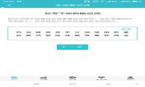 波宝币（Boba Token）是一种基于区块链技术的加密货币，通常与特定的区块链平台或生态系统紧密相关。其主要目的是通过去中心化的方式提供某种服务、平台或应用。以下是对波宝币的更详细的解释：

### 波宝币简介

1. **定义与背景**
   - 波宝币是一种数字资产，主要用作在波宝生态系统内进行交易的媒介。它可以被用于支付服务费用、参与治理、获取奖励等。

2. **技术基础**
   - 大多数波宝币是构建在以太坊等区块链平台之上的，利用智能合约技术确保交易的透明性和安全性。

3. **目的与应用场景**
   - 波宝币通常用于支付交易手续费、参与项目投票或决策、激励用户使用平台、以及在平台内进行交易等。

### 投资与交易

1. **投资潜力**
   - 波宝币的投资价值取决于其市场需求、项目发展进度、技术更新等多个因素。投资者应评估项目的团队、白皮书以及社区支持。

2. **交易流程**
   - 波宝币一般可以在各大数字货币交易所进行交易，用户需要创建一个数字钱包以存储和管理其波宝币资产。

### 风险与注意事项

1. **市场波动性**
   - 加密货币市场波动剧烈，投资波宝币的风险相对较高，投资者需谨慎行事。

2. **法规与合规**
   - 不同国家对加密货币的监管政策各异，投资者需了解当地的法律法规，以避免法律风险。

### 未来展望

1. **技术进步**
   - 随着区块链技术的不断发展，波宝币和相关项目的应用前景也将得到拓展。

2. **社区发展**
   - 社区的活跃程度往往影响项目发展的速度与方向，良好的社区氛围能够促进波宝币的推广与使用。

希望这能帮助你理解波宝币是什么，当然在投资之前，建议进行充分的调研和咨询专业意见。