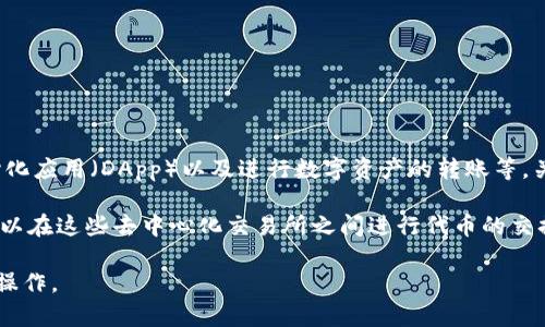 TP钱包（TokenPocket）是一个支持多种区块链的数字资产钱包，主要功能包括存储和管理加密货币、参与去中心化应用（DApp）以及进行数字资产的转账等。关于币币交易，TP钱包本身并不直接提供集中式的交易服务，但它支持通过去中心化交易所（DEX）进行币币交易。

在TP钱包中，用户可以使用集成的去中心化交易功能（如通过Uniswap、PancakeSwap等）进行币币交易。用户可以在这些去中心化交易所之间进行代币的交换，而不需要将资产转移到交易所上。

总的来说，TP钱包可以通过连接去中心化交易所来实现币币交易。用户需具备一定的区块链知识，才能有效进行操作。