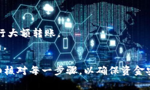 转账数字货币，从OKEx交易所到TP钱包（或任何其他钱包），需要遵循一些步骤。在这个过程中，你需要确保遵循安全措施，以保护你的资产。以下是详细的步骤说明。

### 步骤一：准备工作

在进行转账之前，确保你已经完成以下准备工作：

1. **确认账户安全**：确保你的OKEx账户和TP钱包都已启用双重验证（2FA），以增强安全性。
2. **注册并设置TP钱包**：如果你还没有TP钱包，下载并注册账户，确保钱包正常运行并备份你的助记词。
3. **了解转账费用**：仔细查阅OKEx的转账费用和TP钱包的接收费用，明确转账过程中可能产生的费用。

### 步骤二：获取TP钱包地址

1. 打开TP钱包应用。
2. 找到“接收”或“存款”选项，选择你要转账的数字货币（如USDT、BTC等）。
3. 复制生成的收款地址。

### 步骤三：在OKEx进行转账操作

1. 登录OKEx账户，进入“资产”或“钱包”页面。
2. 找到你要转账的资产（例如：USDT）。
3. 选择“提现”操作。
4. 粘贴之前复制的TP钱包地址。
5. 输入提现金额，确认信息无误后，进行必要的安全验证。
6. 提交提现请求。

### 步骤四：确认转账状态

1. 你可以去“资金记录”查看提现请求的状态，通常会显示“处理中”或其他状态。
2. 在TP钱包中查看余额更新情况，确认资产是否到账。

### 常见问题解答

- **转账需要多长时间？**
  - 转账时间与网络拥堵情况有关，通常几分钟到半小时不等。

- **如果资金没有到账怎么办？**
  - 首先检查TP钱包地址是否正确，其次联系OKEx客服询问转账状态。

- **如何保证安全？**
  - 始终启用双重验证，确保只在安全的网络环境下进行转账。

### 小贴士

- 转账之前，可以尝试先转小额资金进行测试，确认一切正常再进行大额转账。
- 定期备份你的TP钱包助记词和私钥，确保在需要时可以恢复钱包。

这些步骤应该能帮助你将资金安全地从OKEx转到TP钱包。务必仔细核对每一步骤，以确保资金安全无误。