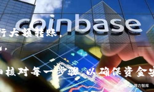 转账数字货币，从OKEx交易所到TP钱包（或任何其他钱包），需要遵循一些步骤。在这个过程中，你需要确保遵循安全措施，以保护你的资产。以下是详细的步骤说明。

### 步骤一：准备工作

在进行转账之前，确保你已经完成以下准备工作：

1. **确认账户安全**：确保你的OKEx账户和TP钱包都已启用双重验证（2FA），以增强安全性。
2. **注册并设置TP钱包**：如果你还没有TP钱包，下载并注册账户，确保钱包正常运行并备份你的助记词。
3. **了解转账费用**：仔细查阅OKEx的转账费用和TP钱包的接收费用，明确转账过程中可能产生的费用。

### 步骤二：获取TP钱包地址

1. 打开TP钱包应用。
2. 找到“接收”或“存款”选项，选择你要转账的数字货币（如USDT、BTC等）。
3. 复制生成的收款地址。

### 步骤三：在OKEx进行转账操作

1. 登录OKEx账户，进入“资产”或“钱包”页面。
2. 找到你要转账的资产（例如：USDT）。
3. 选择“提现”操作。
4. 粘贴之前复制的TP钱包地址。
5. 输入提现金额，确认信息无误后，进行必要的安全验证。
6. 提交提现请求。

### 步骤四：确认转账状态

1. 你可以去“资金记录”查看提现请求的状态，通常会显示“处理中”或其他状态。
2. 在TP钱包中查看余额更新情况，确认资产是否到账。

### 常见问题解答

- **转账需要多长时间？**
  - 转账时间与网络拥堵情况有关，通常几分钟到半小时不等。

- **如果资金没有到账怎么办？**
  - 首先检查TP钱包地址是否正确，其次联系OKEx客服询问转账状态。

- **如何保证安全？**
  - 始终启用双重验证，确保只在安全的网络环境下进行转账。

### 小贴士

- 转账之前，可以尝试先转小额资金进行测试，确认一切正常再进行大额转账。
- 定期备份你的TP钱包助记词和私钥，确保在需要时可以恢复钱包。

这些步骤应该能帮助你将资金安全地从OKEx转到TP钱包。务必仔细核对每一步骤，以确保资金安全无误。