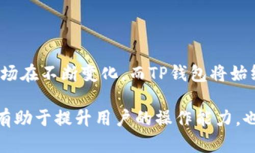    如何在TP钱包中找到新币？让你瞬间成为玩币高手！ / 

 guanjianci  TP钱包, 新币, 交易所, 数字货币 /guanjianci 

 第一部分：TP钱包的基本介绍 
 在数字货币的世界中，选择一个合适的钱包尤为重要。TP钱包作为一款功能强大的数字货币钱包，支持多种区块链类型的资产管理，其用户友好的界面与丰富的功能，使得其广受大众用户的欢迎。无论是新手还是资深玩家，想要在这个快速发展的市场中寻找到新币，TP钱包都是一个不容忽视的工具。

 第二部分：什么是新币？ 
 新币，顾名思义，是刚刚上线或刚被发布到市场上的数字货币。新币的出现往往伴随着巨大的市场潜力与风险，正如开门见山的秘密花园，等待着有勇气探秘的人去发现。然而，新币的种类繁多，质量参差不齐，用户在投资这类资产时需保持谨慎。

 第三部分：如何在TP钱包中查看新币？ 
 在TP钱包中，寻找新币可以分为几个步骤。就如同探宝一般，制定合适的计划和路线将使你事半功倍。

h4 1. 打开TP钱包 /h4
 首先，下载并安装TP钱包应用。注册并登录你的账户，便如同打开了一扇新机遇之门。

h4 2. 查找新币列表 /h4
 登录之后，进入“资产管理”界面。在这里，你会看到各种拥有的数字资产，正如一个五光十色的果盘，然而，真正的新果实待你去挖掘。你可以通过“添加资产”选项，查找尚未显示在钱包中的新币。

h4 3. 使用资产搜索功能 /h4
 TP钱包提供了强大的搜索功能，你可以输入新币的名称或合约地址，快速找到目标资产。这种灵活的搜索方式就像在图书馆中翻阅书籍，帮助你迅速定位所需资料。

 第四部分：新币选择的标准 
 在找到新币之后，选择是否投资是一个重要决策。犹如一位品酒师，需通过嗅觉、味觉和观察力来判断酒的品质，你也需要从多个方面来评估新币的潜力。

h4 1. 项目背景与团队 /h4
 了解新币背后的项目背景与团队成员是评估其可信度的第一步。尽量选择有知名度、知名团队或成功案例的项目，避免那些毫无背景的新币。

h4 2. 技术创新与应用 /h4
 新币的技术创新能力和实际应用场景也非常关键。真正有前景的新币应能解决现实中的问题，而不仅仅是追逐短期利润。

h4 3. 社区反响与生态建设 /h4
 分析项目社区的活跃程度以及生态建设情况，可以进一步推测新币的未来走势。一个活跃的社区通常意味着更高的市场参与度与支持力。

 第五部分：投资新币的风险与机遇 
 投资数字货币尤其是新币，风险与机遇并存，犹如登山探险，前方虽有未知，但若成功到达山顶，便可欣赏到无与伦比的风景。

h4 1. 市场波动大 /h4
 新币的价格常常波动剧烈，随时可能受到市场情绪、政策变化等因素的影响。投资者需做好心理准备，学会如何应对市场的波动，正如伟大的航海家习惯了高海浪的挑战。

h4 2. 风险管理 /h4
 投入新币前，必须进行充分的风险审视与管理，可以设定止损线和投资金额，确保自己的资产安全。良好的风险管理就像是航海中的安全绳，帮助你安全抵达彼岸。

 第六部分：如何有效利用TP钱包进行交易 
 在选好新币并决策投资后，利用TP钱包进行交易是最终步骤。这就如同手握利剑，最后的行动决定了一切。

h4 1. 充值与提现操作 /h4
 在TP钱包中，你可以方便地进行充值和提现，确保随时能够灵活操作资金。

h4 2. 交易所对接 /h4
 TP钱包与多个交易所相连，你可以迅速在这些平台上进行交易，抓住市场的流动性，就如同熟练的交易员挥洒自如。

 第七部分：总结与展望 
 通过以上的步骤与分析，你已足够了解如何在TP钱包中找到新币。这个过程充满挑战，但也是成长与收获的必经之路。未来数字货币市场在不断变化，而TP钱包将始终是你在这条路上的忠实伙伴。勇敢迎接新币挑战，拥抱未来的数字经济吧！

以上的内容大纲与详细描述旨在为用户提供全面而深入的了解，帮助他们在TP钱包中找到新币并做出明智的投资决策。整个过程不仅有助于提升用户的操作能力，也将引导他们在复杂的市场中如鱼得水。