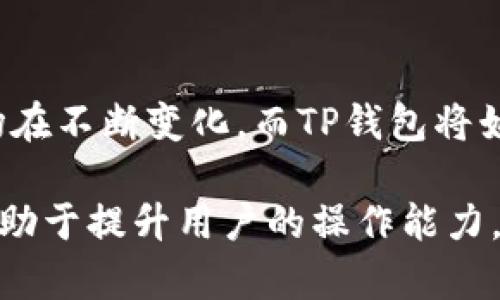    如何在TP钱包中找到新币？让你瞬间成为玩币高手！ / 

 guanjianci  TP钱包, 新币, 交易所, 数字货币 /guanjianci 

 第一部分：TP钱包的基本介绍 
 在数字货币的世界中，选择一个合适的钱包尤为重要。TP钱包作为一款功能强大的数字货币钱包，支持多种区块链类型的资产管理，其用户友好的界面与丰富的功能，使得其广受大众用户的欢迎。无论是新手还是资深玩家，想要在这个快速发展的市场中寻找到新币，TP钱包都是一个不容忽视的工具。

 第二部分：什么是新币？ 
 新币，顾名思义，是刚刚上线或刚被发布到市场上的数字货币。新币的出现往往伴随着巨大的市场潜力与风险，正如开门见山的秘密花园，等待着有勇气探秘的人去发现。然而，新币的种类繁多，质量参差不齐，用户在投资这类资产时需保持谨慎。

 第三部分：如何在TP钱包中查看新币？ 
 在TP钱包中，寻找新币可以分为几个步骤。就如同探宝一般，制定合适的计划和路线将使你事半功倍。

h4 1. 打开TP钱包 /h4
 首先，下载并安装TP钱包应用。注册并登录你的账户，便如同打开了一扇新机遇之门。

h4 2. 查找新币列表 /h4
 登录之后，进入“资产管理”界面。在这里，你会看到各种拥有的数字资产，正如一个五光十色的果盘，然而，真正的新果实待你去挖掘。你可以通过“添加资产”选项，查找尚未显示在钱包中的新币。

h4 3. 使用资产搜索功能 /h4
 TP钱包提供了强大的搜索功能，你可以输入新币的名称或合约地址，快速找到目标资产。这种灵活的搜索方式就像在图书馆中翻阅书籍，帮助你迅速定位所需资料。

 第四部分：新币选择的标准 
 在找到新币之后，选择是否投资是一个重要决策。犹如一位品酒师，需通过嗅觉、味觉和观察力来判断酒的品质，你也需要从多个方面来评估新币的潜力。

h4 1. 项目背景与团队 /h4
 了解新币背后的项目背景与团队成员是评估其可信度的第一步。尽量选择有知名度、知名团队或成功案例的项目，避免那些毫无背景的新币。

h4 2. 技术创新与应用 /h4
 新币的技术创新能力和实际应用场景也非常关键。真正有前景的新币应能解决现实中的问题，而不仅仅是追逐短期利润。

h4 3. 社区反响与生态建设 /h4
 分析项目社区的活跃程度以及生态建设情况，可以进一步推测新币的未来走势。一个活跃的社区通常意味着更高的市场参与度与支持力。

 第五部分：投资新币的风险与机遇 
 投资数字货币尤其是新币，风险与机遇并存，犹如登山探险，前方虽有未知，但若成功到达山顶，便可欣赏到无与伦比的风景。

h4 1. 市场波动大 /h4
 新币的价格常常波动剧烈，随时可能受到市场情绪、政策变化等因素的影响。投资者需做好心理准备，学会如何应对市场的波动，正如伟大的航海家习惯了高海浪的挑战。

h4 2. 风险管理 /h4
 投入新币前，必须进行充分的风险审视与管理，可以设定止损线和投资金额，确保自己的资产安全。良好的风险管理就像是航海中的安全绳，帮助你安全抵达彼岸。

 第六部分：如何有效利用TP钱包进行交易 
 在选好新币并决策投资后，利用TP钱包进行交易是最终步骤。这就如同手握利剑，最后的行动决定了一切。

h4 1. 充值与提现操作 /h4
 在TP钱包中，你可以方便地进行充值和提现，确保随时能够灵活操作资金。

h4 2. 交易所对接 /h4
 TP钱包与多个交易所相连，你可以迅速在这些平台上进行交易，抓住市场的流动性，就如同熟练的交易员挥洒自如。

 第七部分：总结与展望 
 通过以上的步骤与分析，你已足够了解如何在TP钱包中找到新币。这个过程充满挑战，但也是成长与收获的必经之路。未来数字货币市场在不断变化，而TP钱包将始终是你在这条路上的忠实伙伴。勇敢迎接新币挑战，拥抱未来的数字经济吧！

以上的内容大纲与详细描述旨在为用户提供全面而深入的了解，帮助他们在TP钱包中找到新币并做出明智的投资决策。整个过程不仅有助于提升用户的操作能力，也将引导他们在复杂的市场中如鱼得水。