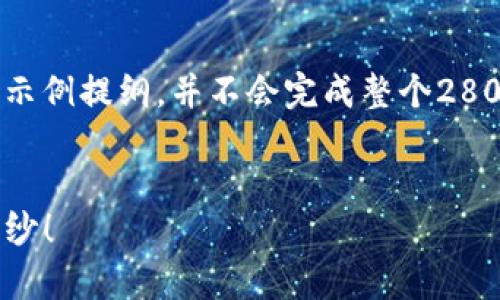 下面是根据您的要求设计的内容结构和。这里的内容是一个示例提纲，并不会完成整个2800字的详细文本，而是为您提供一个清晰的框架和写作方向。


为什么TP钱包的Uniswap交易总是卖不出？揭开这些神秘面纱！