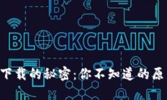 苹果版TP钱包下载的秘密：