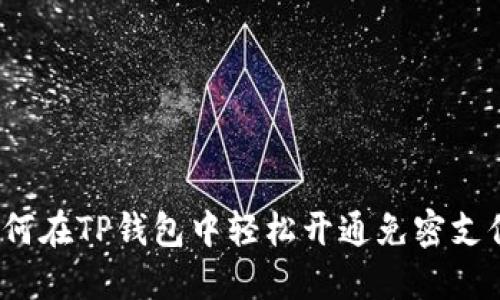 如何在TP钱包中轻松开通免密支付？