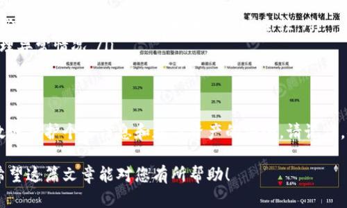 在这篇文章中，我们将探讨如何退出TP钱包账号。虽然这个过程相对简单，但了解正确的步骤对于保护您的资产和隐私至关重要。接下来我们将提供详细的指导及相关信息。

1. TP钱包账号简介
TP钱包是一个多用途加密钱包，允许用户管理他们的数字资产。通过TP钱包，用户可以进行转账、交易和管理不同的加密资产。在使用钱包的过程中，有时可能需要退出账号，以确保个人信息和数字资产的安全。

2. 退出TP钱包账号的必要性
退出TP钱包账号的重要性在于保护您的隐私和安全。在公共场合或共享设备上，保持登录状态可能导致您的账户被他人访问，从而导致资产损失或隐私泄露。

3. 退出TP钱包账号的步骤
退出TP钱包账号的步骤相对简单，但请确保您在安全的环境中进行。
ol
    listrong打开TP钱包：/strong启动您的TP钱包应用程序，确保您已登录您的账号。/li
    listrong导航到账户设置：/strong在主界面上，找到“设置”或“账户”选项，通常位于右上角的菜单中。/li
    listrong选择退出账号：/strong在设置菜单中，找到“退出”或“注销”选项。点击进入。/li
    listrong确认退出：/strong系统可能会要求您确认退出操作。确认后，您的账号将被成功退出。/li
    listrong清理缓存（可选）：/strong如果您在公共设备上使用TP钱包，建议您清理浏览器或应用的缓存，以增强安全性。/li
/ol

4. 常见问题解答
在用户使用TP钱包的过程中，可能会遇到一些常见问题。以下是一些常见问题的解答：
ul
    listrongQ: 退出后我的资产会安全吗？/strongbrA: 只要您妥善管理您的私钥和助记词，您的资产依然是安全的。/li
    listrongQ: 如何重新登录TP钱包？/strongbrA: 您可以通过输入您的账户信息和密码重新登录。/li
    listrongQ: 退出账号后，自动记住密码功能会消失吗？/strongbrA: 是的，退出后自动记住密码的功能将不再适用。/li
/ul

5. 保护您的数字资产
除了定期退出账号外，保护您的数字资产还有其他一些重要措施：
ul
    listrong使用强密码：/strong在创建账户时，建议使用强密码，以增强账户安全性。/li
    listrong启用双重身份验证：/strong如果TP钱包支持双重身份验证功能，务必启用该选项，这样会增加账户安全性。/li
    listrong定期检查账号活动：/strong保持对账号活动的关注，及时发现并处理异常情况。/li
/ul

6. 总结
退出TP钱包账号是维护账户安全的一项基本操作。通过遵循上述步骤，您可以有效地保护个人信息和数字资产的安全。请记住，安全是使用加密钱包过程中最重要的一环。

这是关于如何退出TP钱包账号的全面指南，确保您的数字资产安全和隐私保护。希望这篇文章能对您有所帮助！
