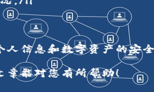 在这篇文章中，我们将探讨如何退出TP钱包账号。虽然这个过程相对简单，但了解正确的步骤对于保护您的资产和隐私至关重要。接下来我们将提供详细的指导及相关信息。

1. TP钱包账号简介
TP钱包是一个多用途加密钱包，允许用户管理他们的数字资产。通过TP钱包，用户可以进行转账、交易和管理不同的加密资产。在使用钱包的过程中，有时可能需要退出账号，以确保个人信息和数字资产的安全。

2. 退出TP钱包账号的必要性
退出TP钱包账号的重要性在于保护您的隐私和安全。在公共场合或共享设备上，保持登录状态可能导致您的账户被他人访问，从而导致资产损失或隐私泄露。

3. 退出TP钱包账号的步骤
退出TP钱包账号的步骤相对简单，但请确保您在安全的环境中进行。
ol
    listrong打开TP钱包：/strong启动您的TP钱包应用程序，确保您已登录您的账号。/li
    listrong导航到账户设置：/strong在主界面上，找到“设置”或“账户”选项，通常位于右上角的菜单中。/li
    listrong选择退出账号：/strong在设置菜单中，找到“退出”或“注销”选项。点击进入。/li
    listrong确认退出：/strong系统可能会要求您确认退出操作。确认后，您的账号将被成功退出。/li
    listrong清理缓存（可选）：/strong如果您在公共设备上使用TP钱包，建议您清理浏览器或应用的缓存，以增强安全性。/li
/ol

4. 常见问题解答
在用户使用TP钱包的过程中，可能会遇到一些常见问题。以下是一些常见问题的解答：
ul
    listrongQ: 退出后我的资产会安全吗？/strongbrA: 只要您妥善管理您的私钥和助记词，您的资产依然是安全的。/li
    listrongQ: 如何重新登录TP钱包？/strongbrA: 您可以通过输入您的账户信息和密码重新登录。/li
    listrongQ: 退出账号后，自动记住密码功能会消失吗？/strongbrA: 是的，退出后自动记住密码的功能将不再适用。/li
/ul

5. 保护您的数字资产
除了定期退出账号外，保护您的数字资产还有其他一些重要措施：
ul
    listrong使用强密码：/strong在创建账户时，建议使用强密码，以增强账户安全性。/li
    listrong启用双重身份验证：/strong如果TP钱包支持双重身份验证功能，务必启用该选项，这样会增加账户安全性。/li
    listrong定期检查账号活动：/strong保持对账号活动的关注，及时发现并处理异常情况。/li
/ul

6. 总结
退出TP钱包账号是维护账户安全的一项基本操作。通过遵循上述步骤，您可以有效地保护个人信息和数字资产的安全。请记住，安全是使用加密钱包过程中最重要的一环。

这是关于如何退出TP钱包账号的全面指南，确保您的数字资产安全和隐私保护。希望这篇文章能对您有所帮助！