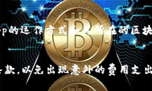 在TP钱包中运行DApp的费用主要取决于您使用的区块链网络和DApp本身的设计。一般来说，使用DApp时所产生的费用包括以下几个方面：

### 1. 网络费用
当您在TP钱包中与DApp交互时，通常需要支付一定的网络费用（Gas费）。这个费用与区块链的拥堵程度、交易复杂度等因素有关。不同的区块链（如ETH、BSC、TRON等）有不同的收费标准。例如，以太坊的Gas费可能会相对较高，而某些较新或较少使用的区块链的费用可能会更加便宜。

### 2. DApp平台费用
某些DApp可能会自行设定使用费用，尤其是在功能复杂的DApp中，例如去中心化金融（DeFi）平台、NFT市场等。这些平台可能会收取服务费，例如交易费、流动性提供者的佣金等，具体费用通常在DApp的使用说明或条款中可以找到。

### 3. 其他费用
除了以上提到的费用，某些特定操作（如铸造NFT、参与IDO等）在DApp中也可能会涉及额外的费用，这些费用具体取决于该DApp的运作方式和其所在的区块链生态系统。

### 总结
因此，在TP钱包中运行DApp是会产生收费的，具体费用取决于多种因素。使用之前最好先了解相关的网络费用和DApp的使用条款，以免出现意外的费用支出。