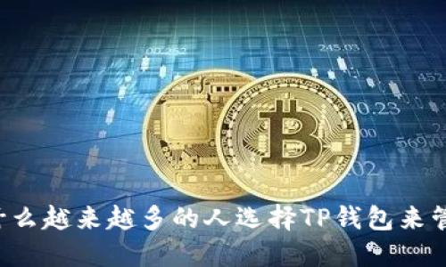 揭秘！为什么越来越多的人选择TP钱包来管理USDT？