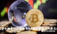 如何安全地导入区块链钱