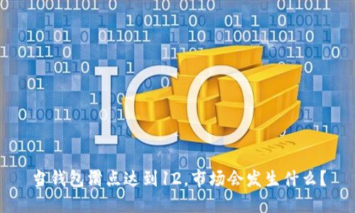 当钱包滑点达到12，市场会发生什么？