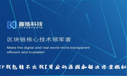 TP钱包转不出钱？背后的原因和解决方案揭秘！