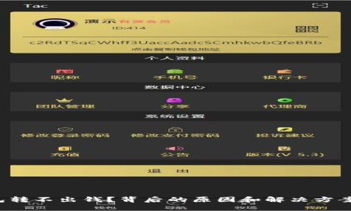 TP钱包转不出钱？背后的原因和解决方案揭秘！