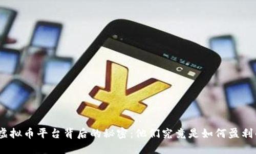 : 虚拟币平台背后的秘密：他们究竟是如何盈利的？