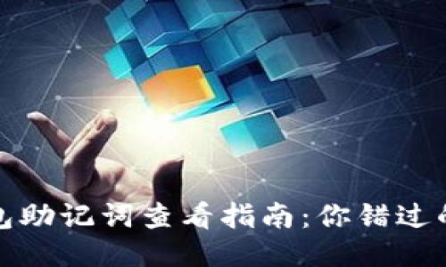 小狐狸钱包助记词查看指南：你错过的安全隐患