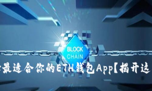 如何选择最适合你的ETH钱包App？揭开这5大秘密！