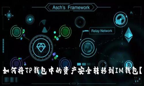 如何将TP钱包中的资产安全转移到IM钱包？