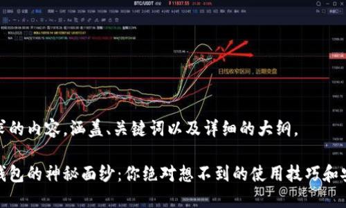 以下是您请求的内容,涵盖、关键词以及详细的大纲。
揭开比特币钱包的神秘面纱:你绝对想不到的使用技巧和安全防护策略